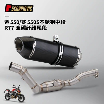 Motorcycle locomotive exhaust pipe is Motorcycle exhaust pipe - stainless-steel-middle-section-r77-full-carbon-fiber-tail-section