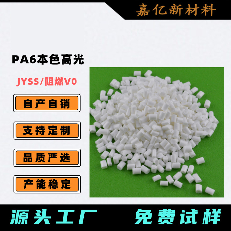 专业PA6本色无纤高光  全新料改性尼龙  阻燃级尼龙颗粒白色/彩色