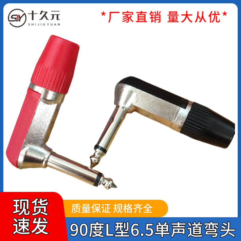 90度L型6.5单声道插头话筒麦克风接头调音台电脑音响6.35音响接头