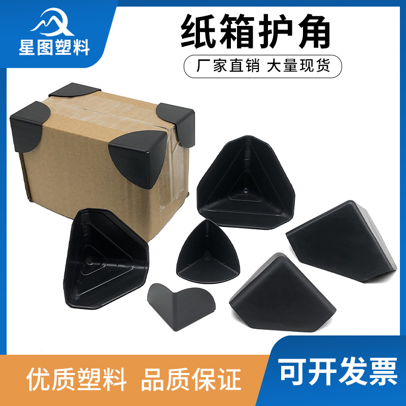 电商纸箱护角快递箱打包塑料保护套箱子防撞包角家具塑料护角