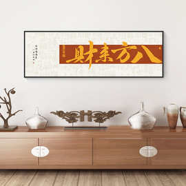 八方来财字画老板办公室茶室茶馆客厅背景墙壁挂画书法公司装饰画