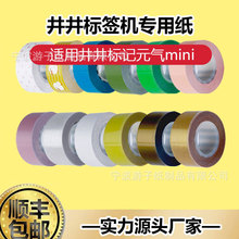 井井标记16mm元气mini可用热敏标签纸彩色标签纸透明贴纸姓名贴