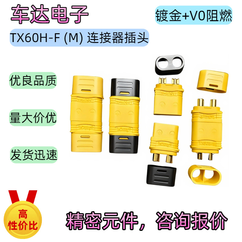 优良TX60H-F(M)公母电源连接器插头航模无人机锂电池XT60H新能源