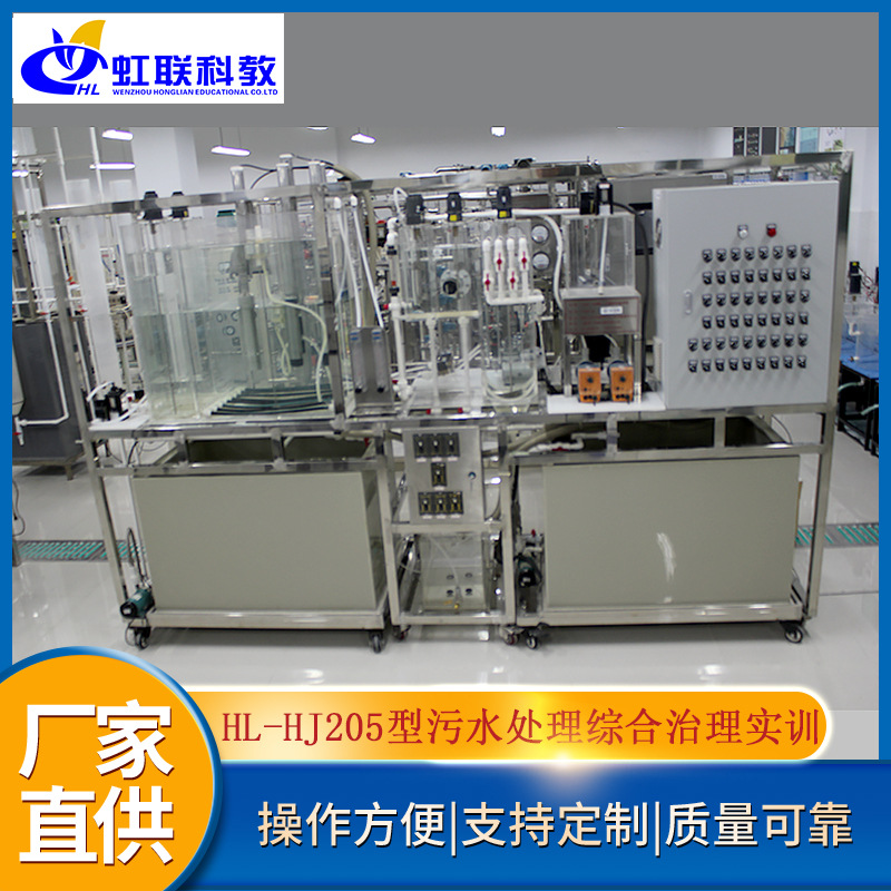 HL-HJ205型污水处理综合治理实训装置