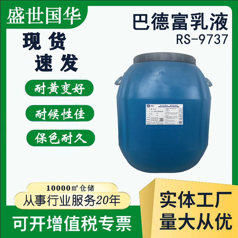 高档真石漆用丙烯酸乳液巴德富苯丙纯丙硅丙多彩用乳液底漆罩面