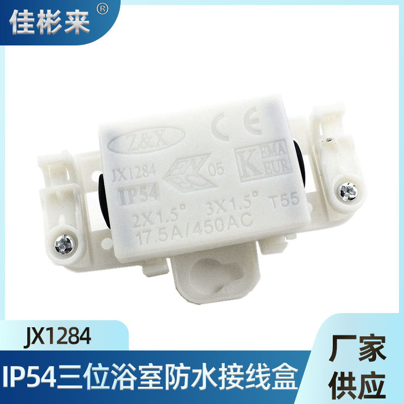 IP54三位接线盒镜前灯接线盒迷你3P接线端子盒欧规三位端子盒