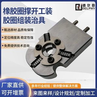 德尔菲工装夹治具设计定制加工橡胶圈撑开工装胶圈组装治具