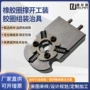 定制撑开组装夹治具胶圈