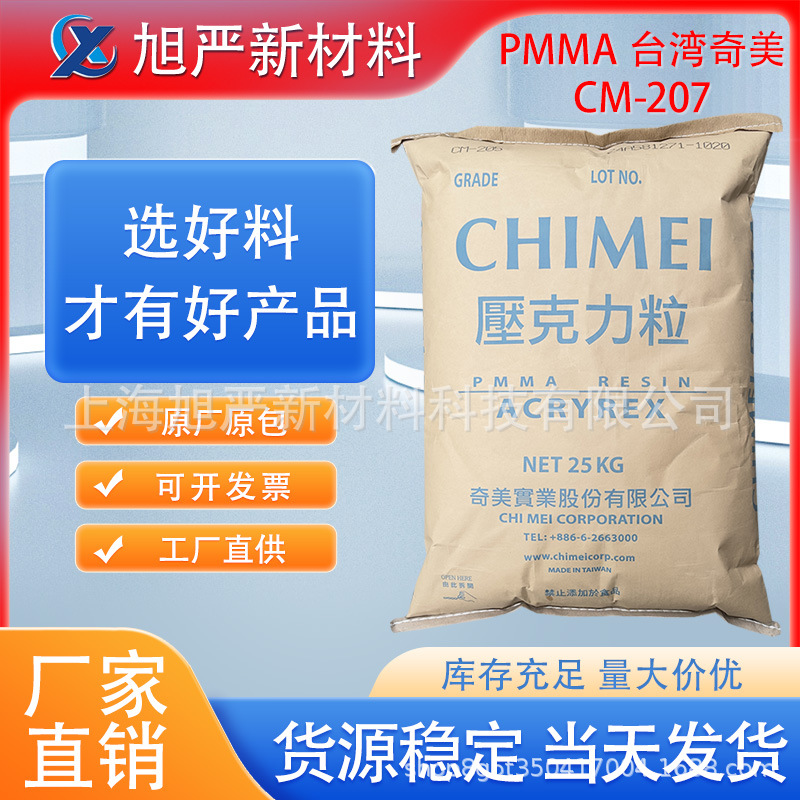 PMMA台湾奇美CM-207电子电器部件高刚性透明注塑亚克力照明灯具料