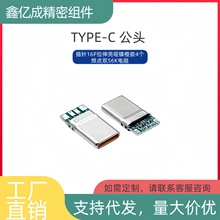 TYPE-C 插针16P拉伸壳哑镍橙胶4个焊点双56K电阻E01 插头 带PCB