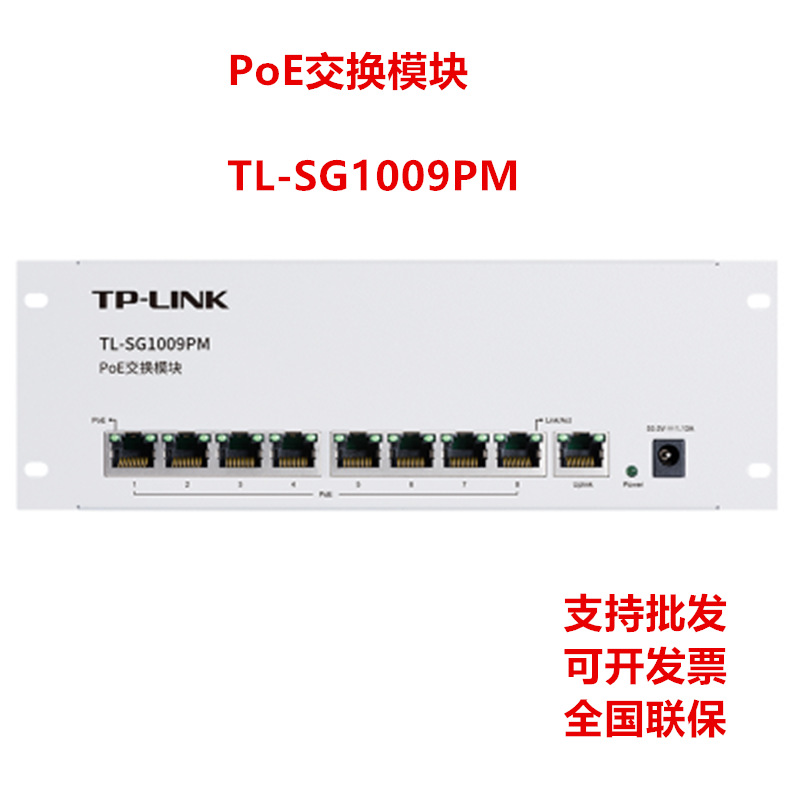 全新TP-LINK普联PoE供电交换模块 全千兆端口1000M TL-SG1009PM