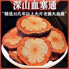 【送料無料】血塞通紅藤 大血藤材 500g 野生紅騰錠 雲南深山騰騰茶水酒