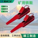 矿用铁鞋 可按需定制 煤矿用龙门吊轨道车配件 矿用液压支柱铁鞋