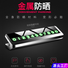 汽车临时停车牌车内创意金属挪车电话牌车载夜光移车号码摆件装饰