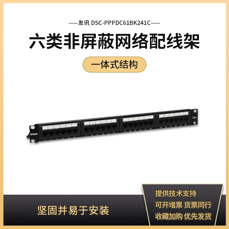 D-Link/友讯 DSC-PPPDC61BK241C 24-port six-unshielded network patch panel RJ45