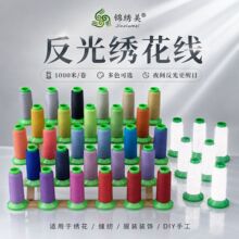 锦绣美现货反光绣花线反光线刺绣反光线1个也包邮可开票