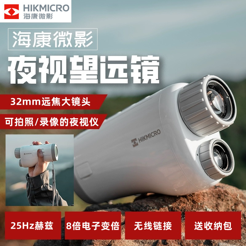 海康微影威视H4D全彩高清红外数码夜视仪户外观鸟旅游景露营夜钓