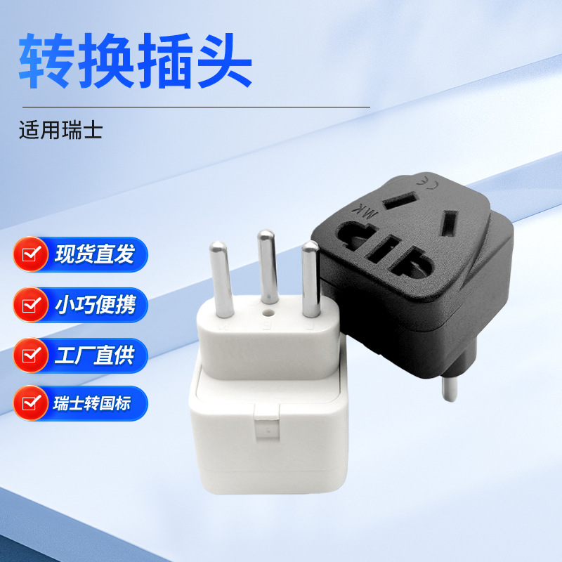 中国两扁三脚插头国标转瑞士标转换插头 埃塞俄比亚电源转换器