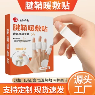 云南本草腱鞘暖敷贴艾草自发热发热贴上班族关节手腕手指疼痛热敷