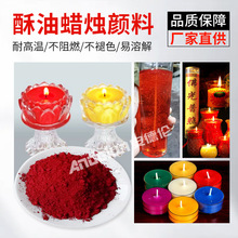 酥油蜡烛大红丝状条状颜料 竹签蜡烛荧光粉分散性好着色力高色粉
