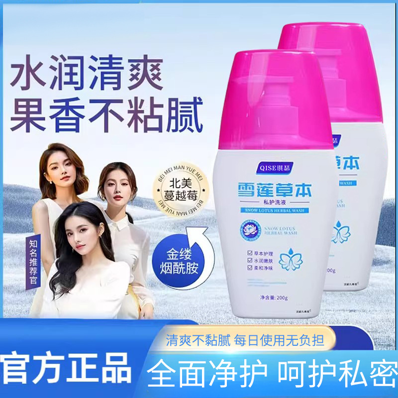 琪瑟雪莲草本私护洗液女性清洁去异味持久留香私雪莲私密护理液