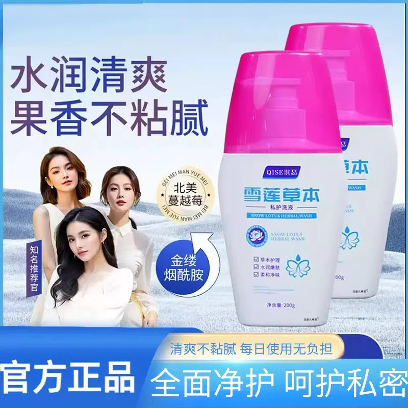 琪瑟雪莲草本私护洗液女性清洁去异味持久留香私雪莲私密护理液