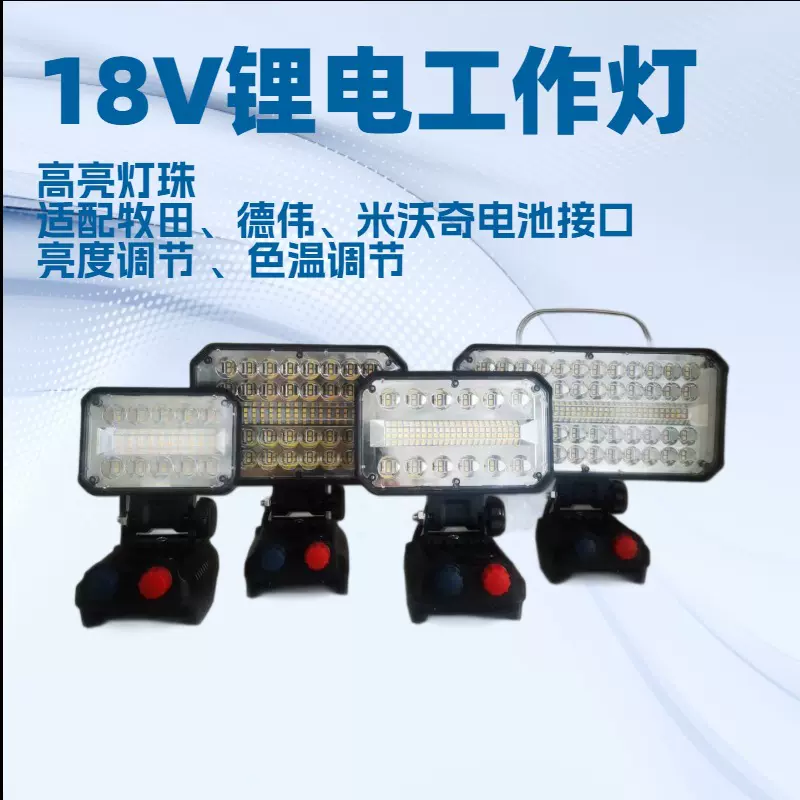 18V工具电池调光工作灯适配牧田德伟等接口维修灯调色温手提灯40W