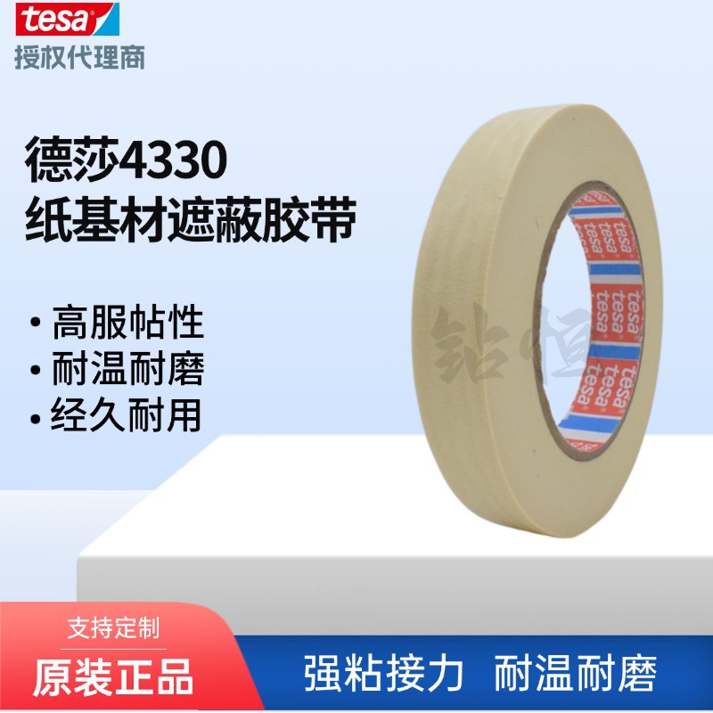 正品tesa4330德莎胶带汽车行业喷漆烤漆遮蔽美纹纸遮盖保护无残胶