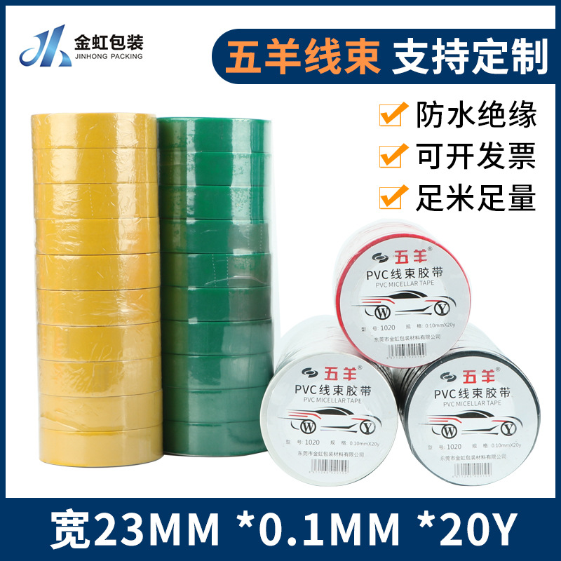 五羊汽车线束胶带电线固定绑扎电气黑胶布PVC防水绝缘电工胶带厂