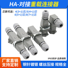 航空插头4/5/6/8芯公母对接重载连接器插头插座热流道顶侧出卧式