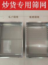 不锈钢筛网炒瓜子花生盐巴沙子过滤筛子糖炒栗子炒货机长方形筛网