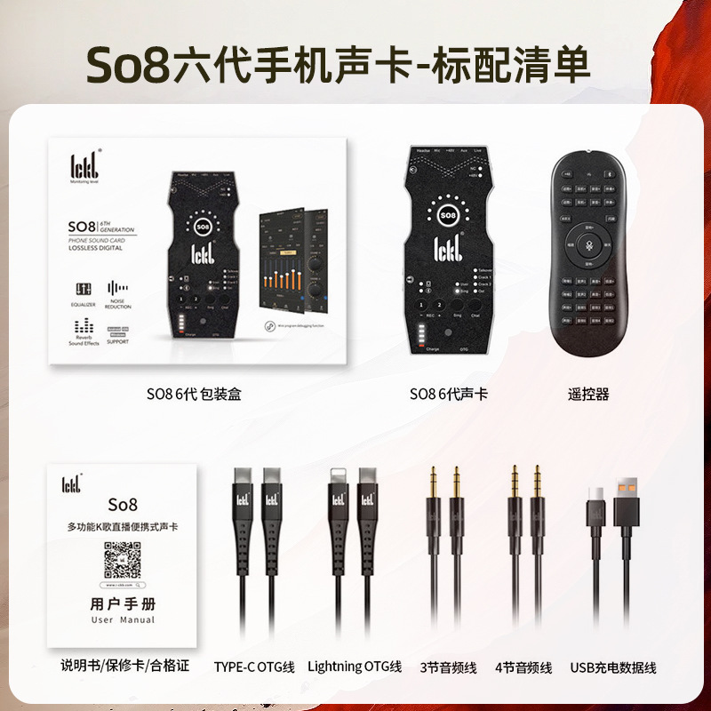 ickb原装正品so8六代声卡手机唱歌直播无线专用户外设备套装全套|undefined