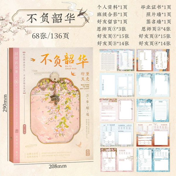 [不负韶华（68张内页/58张好友页）]