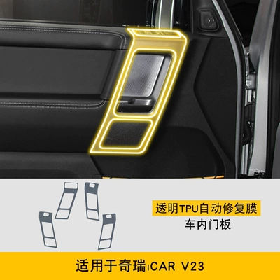 25 Models of Chery Icar V23 Screen Central Control Body Interior Film Car Modification Transparent Tpu Protective Film (Car interior film) - 25-models-of-chery-icarv23-interior-door-panels
