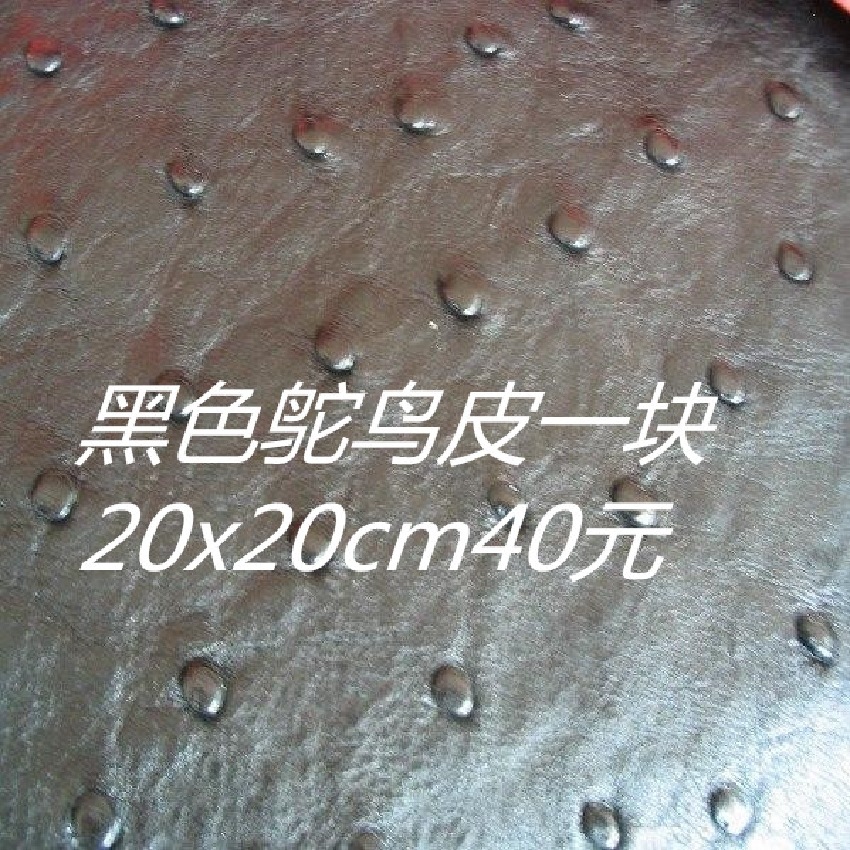 手工diy皮料小块20x20cm黑色鸵鸟皮颜色接受订制钱包手机包电脑包