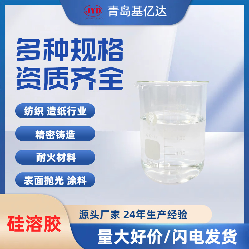 纳米硅溶胶 碱性硅溶胶 涂料专用硅溶胶 纺织造纸行业专用硅溶胶