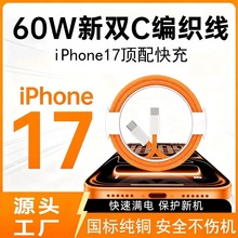 适用苹果iPhone17充电线纯铜编织快充线60W爱马仕橙双typec数据线