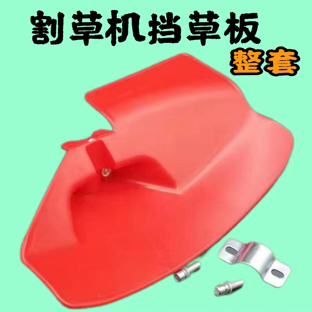 飞达园林 割草机操作杆挡草板大动力割灌机挡板割草机挡板挡草器