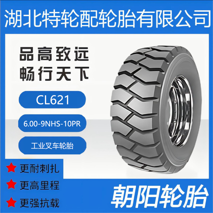 朝阳品牌轮胎 花纹CL621 6.00-9NHS-10PR 全钢 工业叉车轮胎