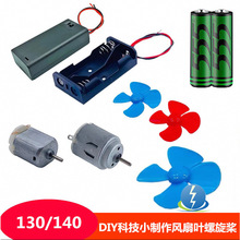 微型直流130/140電機DIY四葉螺旋槳手工小風扇科技材料風力玩具車