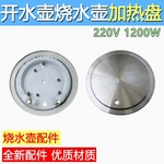 电热养生壶配件发热体电热盘玻璃烧水壶不锈钢发热盘加热体管配件