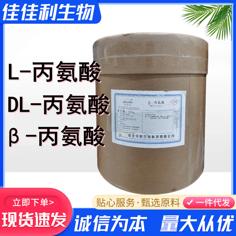 L-丙氨酸 食品级β-丙氨酸DL-丙氨酸营养强化剂 氨基酸贝塔丙氨酸