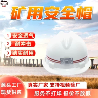 矿用安全帽  矿山井下隧道施工安全帽 安全透气 矿用安全帽