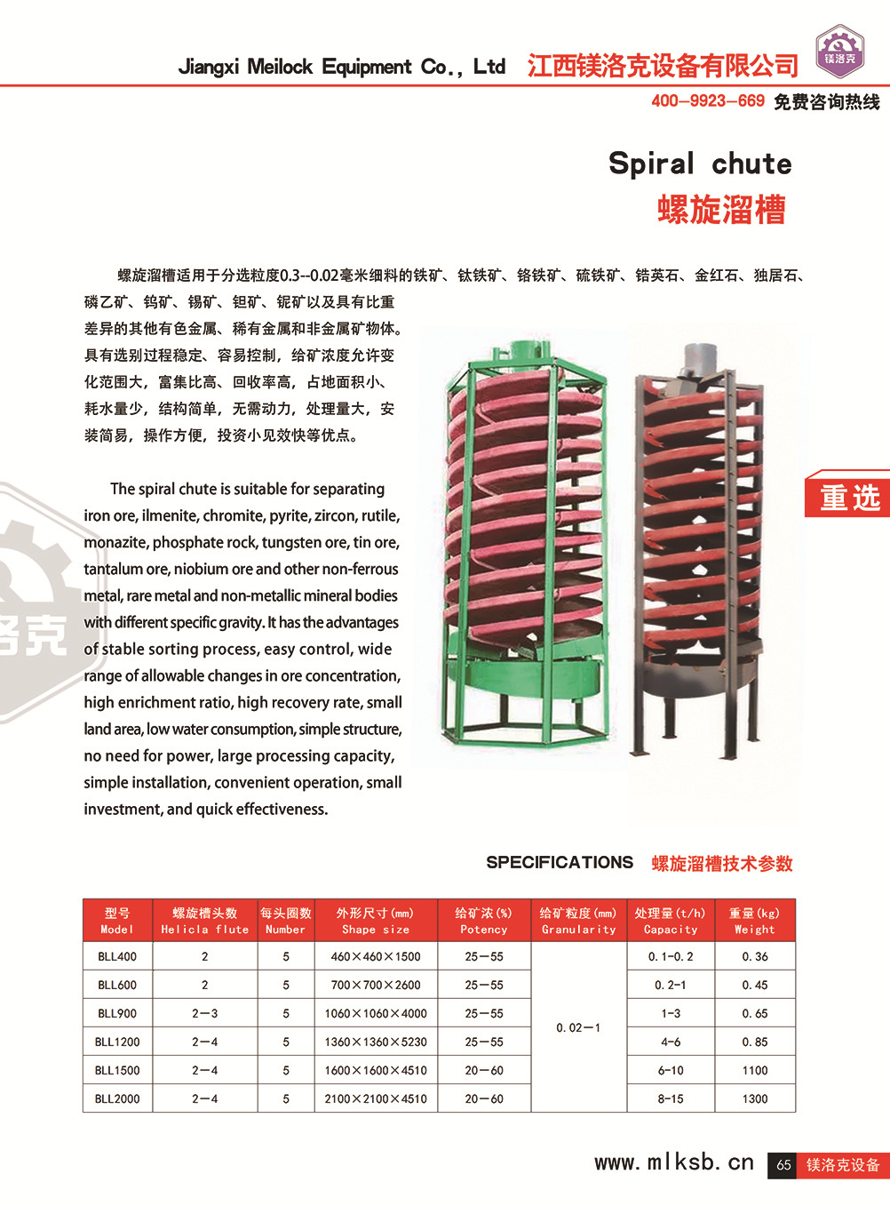 64-65离心选矿机螺旋溜槽 拷贝.jpg