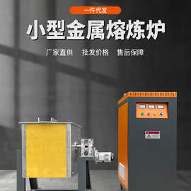 源头厂家现货100公斤熔铁炉150公斤钢熔化熔炼设备感应熔化机器