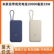 米家自带线充电宝20000毫安33W移动电源行动电源正品批