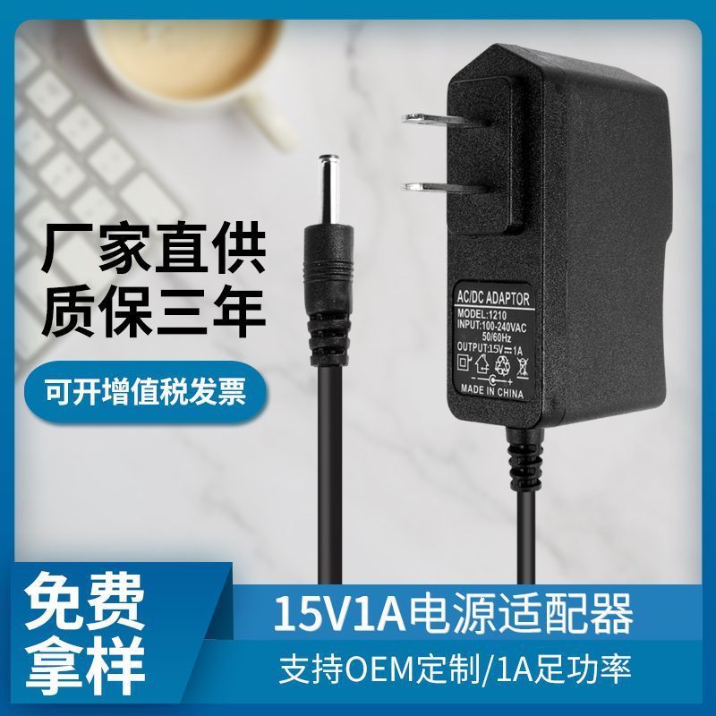15V1A电源适配器汽车应急启动电源充电器音响美容仪电源15V插墙式