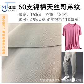 180g哥弟纹 锦棉天丝手感 冰凉亲肤 双面罗马布 适合T恤上衣 套装