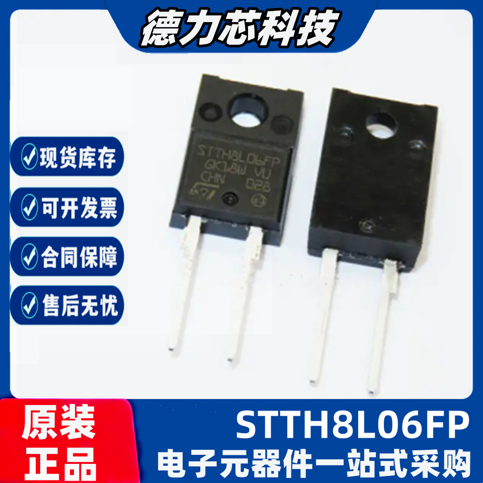 原装现货 STTH8L06FP 封装TO-220 快恢复/超快恢复二极管600V 8A