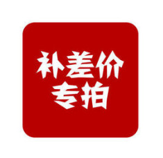 补差价专拍链接